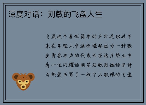 深度对话：刘敏的飞盘人生
