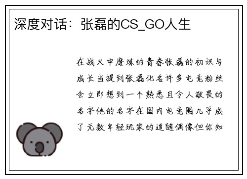 深度对话：张磊的CS_GO人生