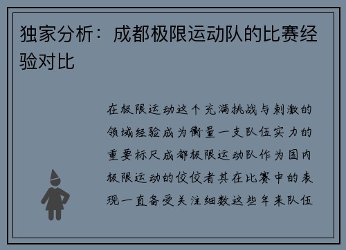 独家分析：成都极限运动队的比赛经验对比
