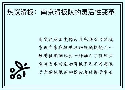 热议滑板：南京滑板队的灵活性变革
