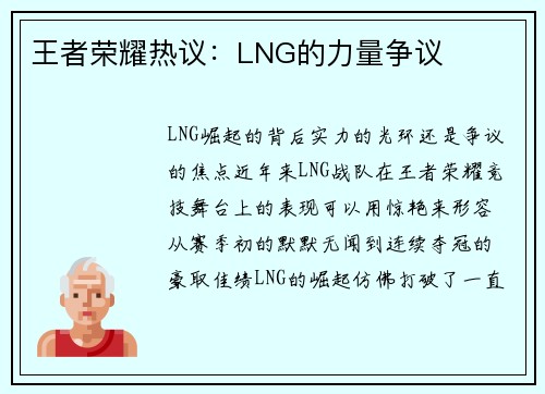 王者荣耀热议：LNG的力量争议