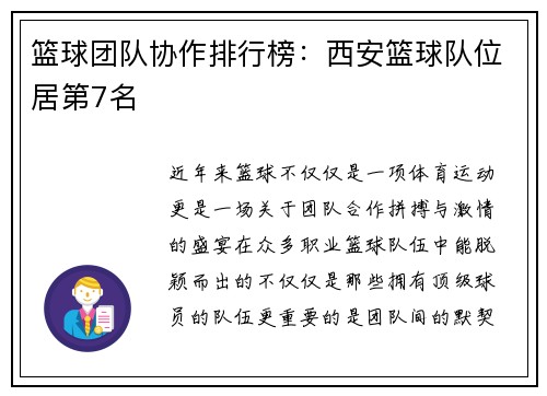 篮球团队协作排行榜：西安篮球队位居第7名