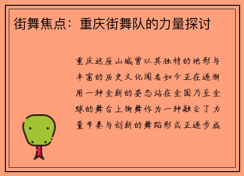 街舞焦点：重庆街舞队的力量探讨