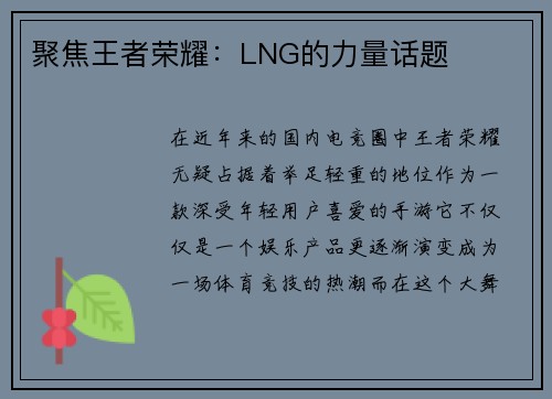 聚焦王者荣耀：LNG的力量话题