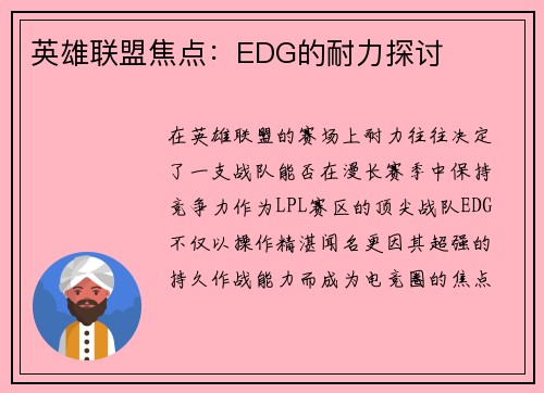 英雄联盟焦点：EDG的耐力探讨