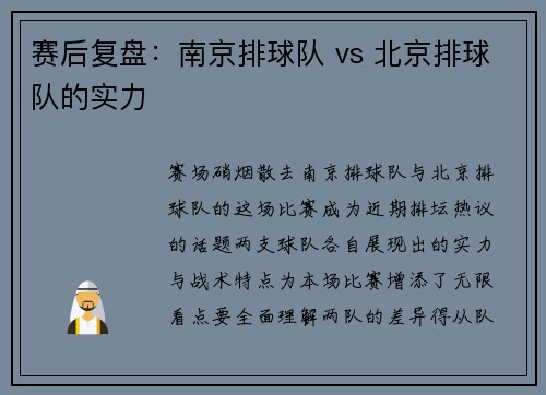 赛后复盘：南京排球队 vs 北京排球队的实力