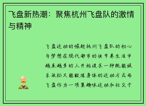 飞盘新热潮：聚焦杭州飞盘队的激情与精神