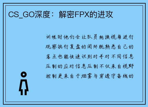 CS_GO深度：解密FPX的进攻