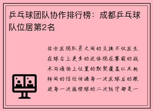 乒乓球团队协作排行榜：成都乒乓球队位居第2名