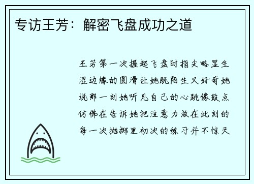 专访王芳：解密飞盘成功之道