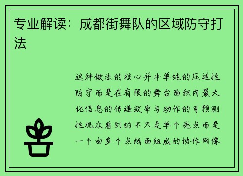 专业解读：成都街舞队的区域防守打法