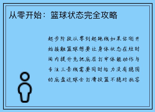 从零开始：篮球状态完全攻略