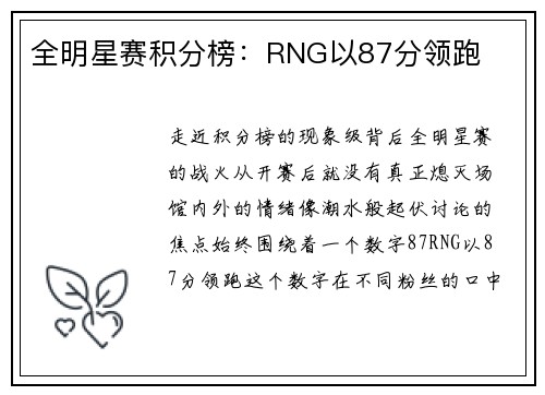全明星赛积分榜：RNG以87分领跑