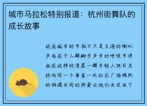 城市马拉松特别报道：杭州街舞队的成长故事