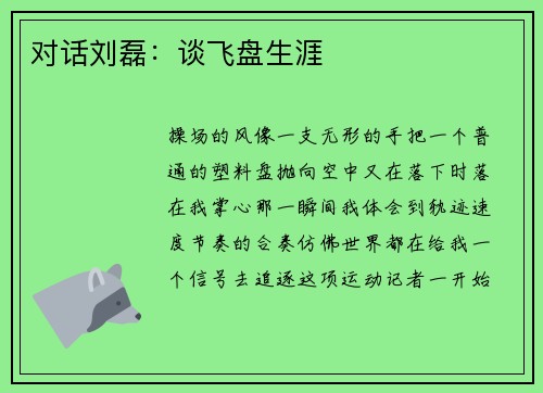 对话刘磊：谈飞盘生涯
