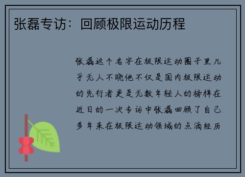 张磊专访：回顾极限运动历程
