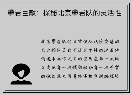 攀岩巨献：探秘北京攀岩队的灵活性