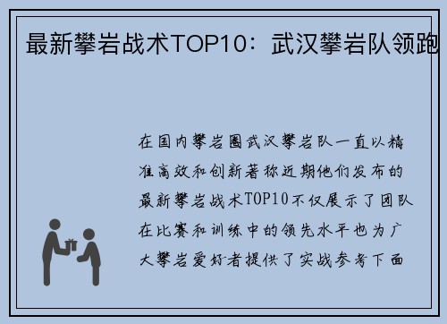 最新攀岩战术TOP10：武汉攀岩队领跑