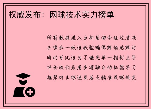 权威发布：网球技术实力榜单