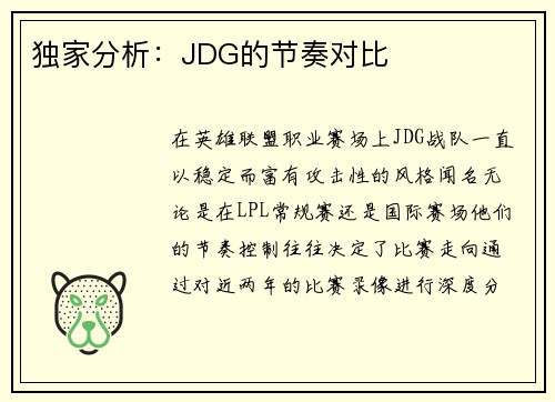 独家分析：JDG的节奏对比