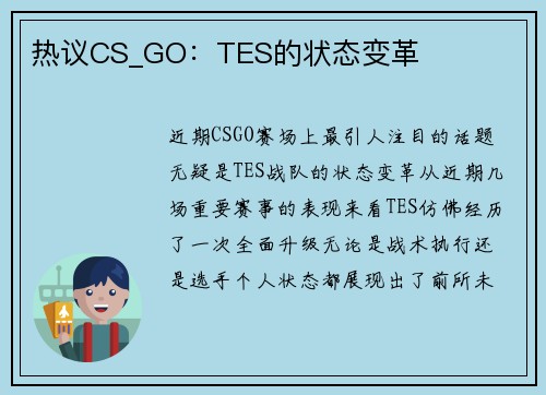 热议CS_GO：TES的状态变革