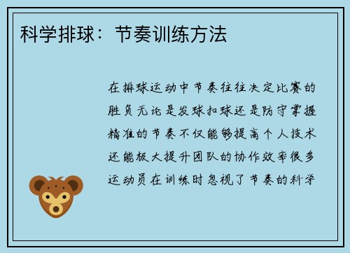 科学排球：节奏训练方法