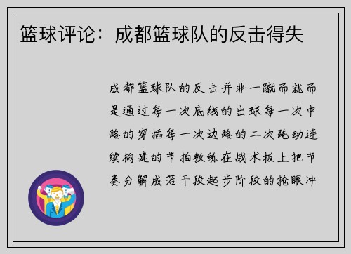 篮球评论：成都篮球队的反击得失