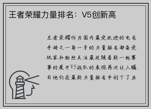 王者荣耀力量排名：V5创新高