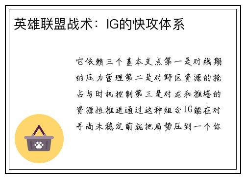 英雄联盟战术：IG的快攻体系