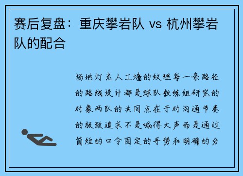 赛后复盘：重庆攀岩队 vs 杭州攀岩队的配合
