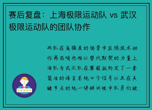 赛后复盘：上海极限运动队 vs 武汉极限运动队的团队协作