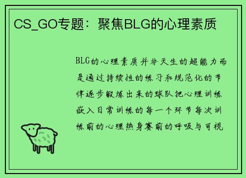 CS_GO专题：聚焦BLG的心理素质