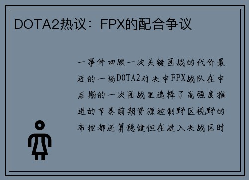 DOTA2热议：FPX的配合争议