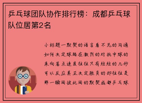 乒乓球团队协作排行榜：成都乒乓球队位居第2名