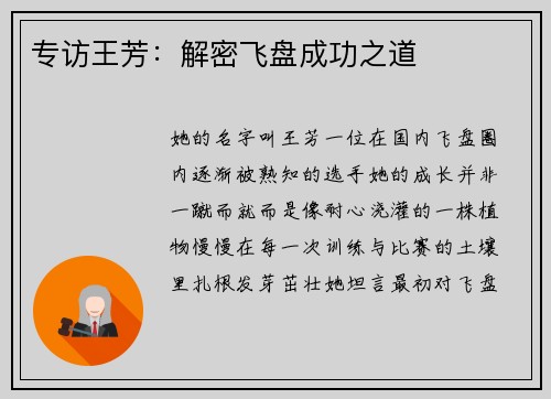 专访王芳：解密飞盘成功之道
