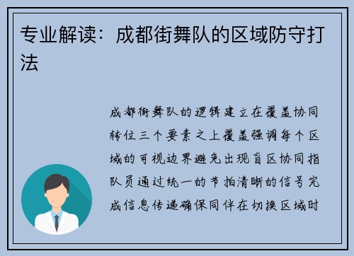 专业解读：成都街舞队的区域防守打法
