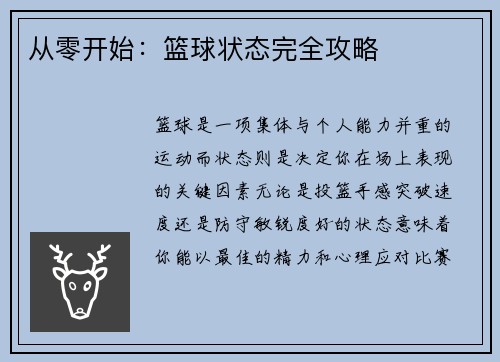 从零开始：篮球状态完全攻略