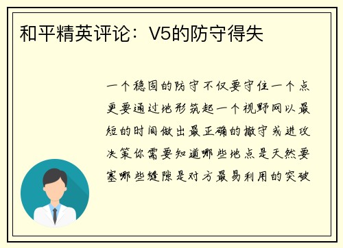 和平精英评论：V5的防守得失