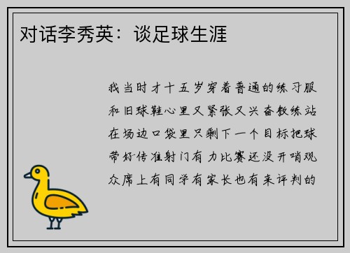 对话李秀英：谈足球生涯