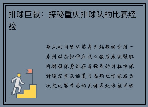 排球巨献：探秘重庆排球队的比赛经验