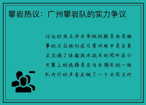 攀岩热议：广州攀岩队的实力争议