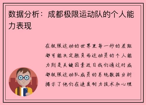 数据分析：成都极限运动队的个人能力表现