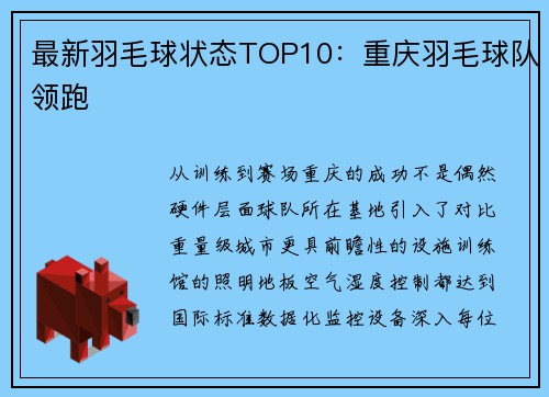 最新羽毛球状态TOP10：重庆羽毛球队领跑