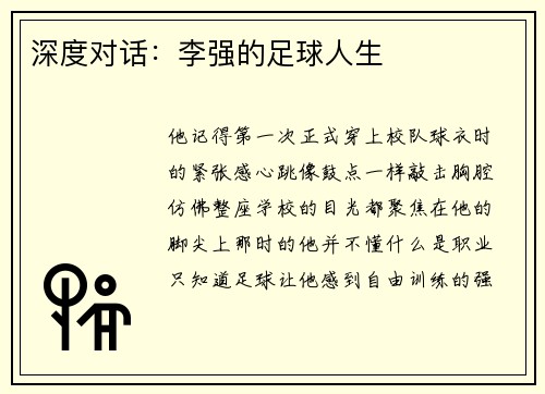 深度对话：李强的足球人生