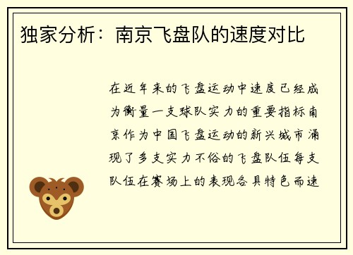 独家分析：南京飞盘队的速度对比