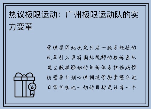 热议极限运动：广州极限运动队的实力变革