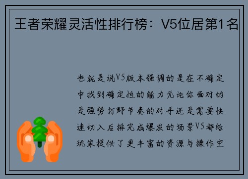 王者荣耀灵活性排行榜：V5位居第1名
