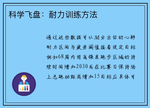 科学飞盘：耐力训练方法