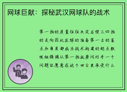 网球巨献：探秘武汉网球队的战术