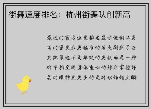 街舞速度排名：杭州街舞队创新高